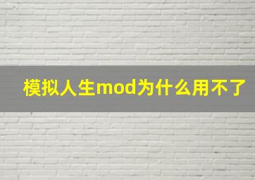 模拟人生mod为什么用不了