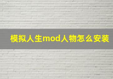 模拟人生mod人物怎么安装