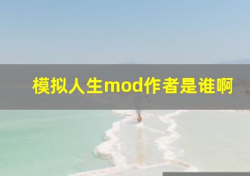 模拟人生mod作者是谁啊