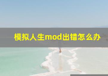 模拟人生mod出错怎么办