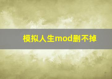 模拟人生mod删不掉