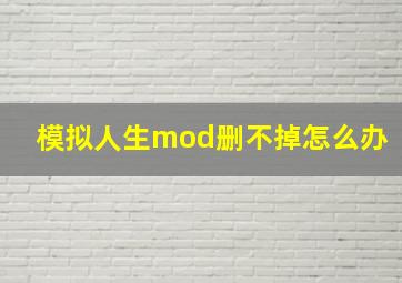 模拟人生mod删不掉怎么办