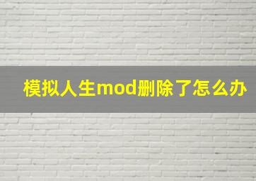 模拟人生mod删除了怎么办