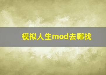 模拟人生mod去哪找