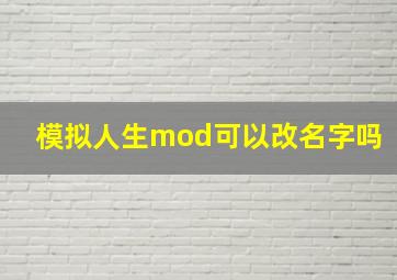 模拟人生mod可以改名字吗