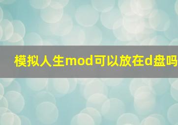 模拟人生mod可以放在d盘吗