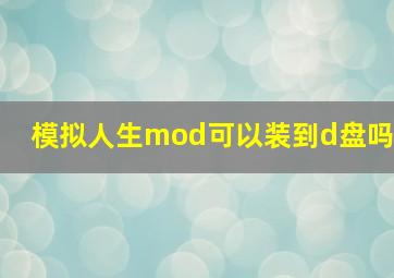 模拟人生mod可以装到d盘吗