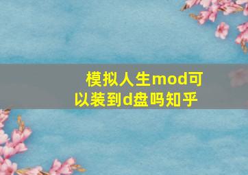 模拟人生mod可以装到d盘吗知乎