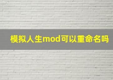 模拟人生mod可以重命名吗