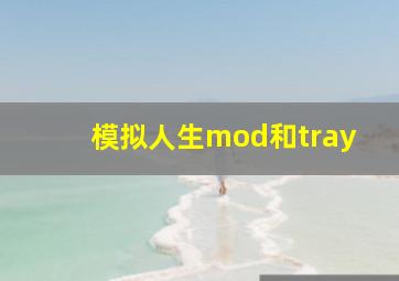 模拟人生mod和tray