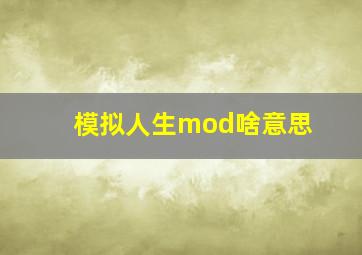 模拟人生mod啥意思