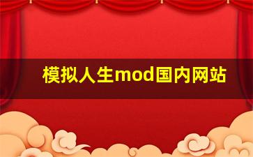 模拟人生mod国内网站