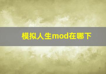 模拟人生mod在哪下