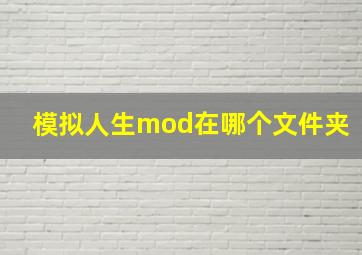 模拟人生mod在哪个文件夹