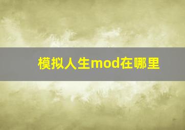 模拟人生mod在哪里