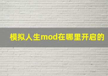 模拟人生mod在哪里开启的