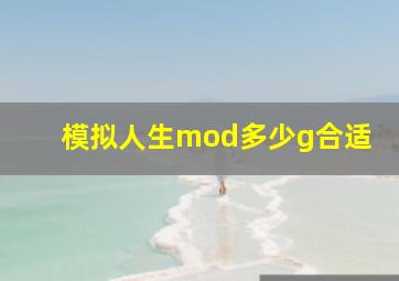 模拟人生mod多少g合适