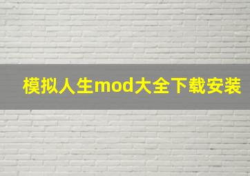 模拟人生mod大全下载安装