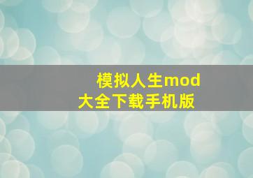 模拟人生mod大全下载手机版