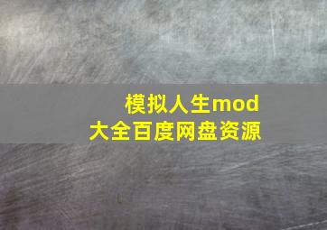 模拟人生mod大全百度网盘资源