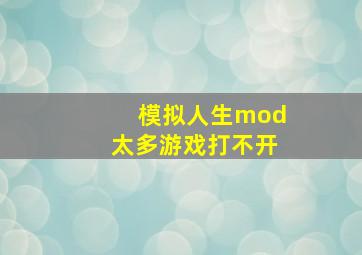 模拟人生mod太多游戏打不开