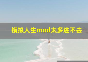 模拟人生mod太多进不去