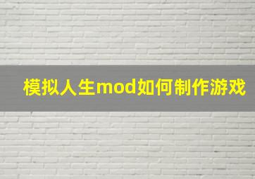 模拟人生mod如何制作游戏