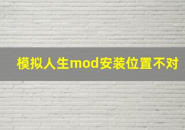 模拟人生mod安装位置不对