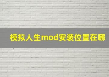 模拟人生mod安装位置在哪