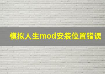 模拟人生mod安装位置错误