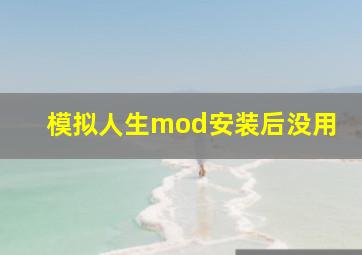 模拟人生mod安装后没用