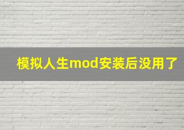 模拟人生mod安装后没用了