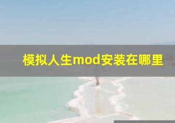 模拟人生mod安装在哪里