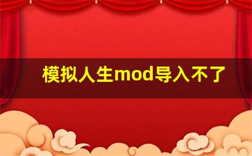 模拟人生mod导入不了