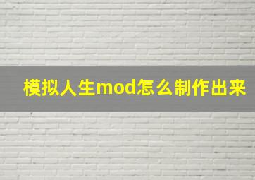 模拟人生mod怎么制作出来