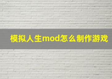 模拟人生mod怎么制作游戏