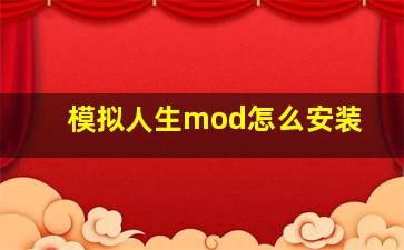 模拟人生mod怎么安装