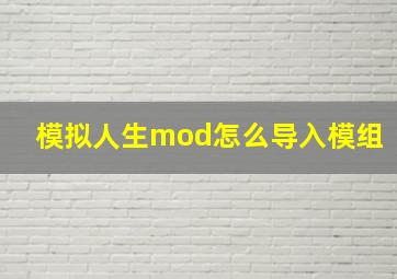 模拟人生mod怎么导入模组