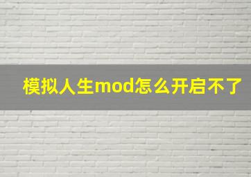 模拟人生mod怎么开启不了