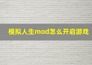 模拟人生mod怎么开启游戏