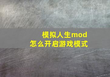 模拟人生mod怎么开启游戏模式