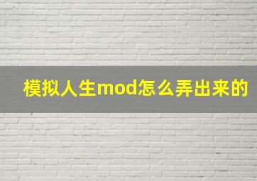 模拟人生mod怎么弄出来的