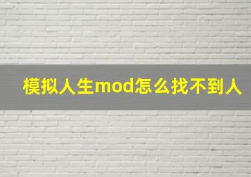 模拟人生mod怎么找不到人