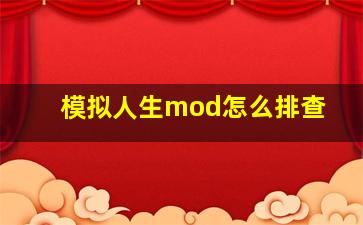 模拟人生mod怎么排查