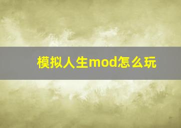 模拟人生mod怎么玩