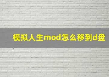 模拟人生mod怎么移到d盘