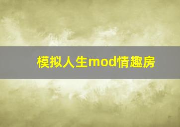 模拟人生mod情趣房