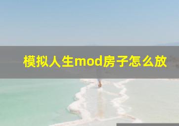 模拟人生mod房子怎么放