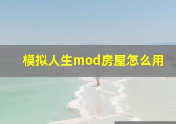 模拟人生mod房屋怎么用