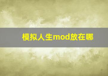 模拟人生mod放在哪